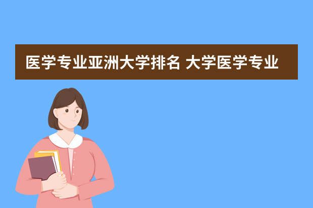 医学专业亚洲大学排名 大学医学专业排名